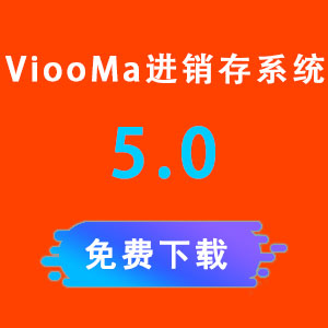 ViooMa进销存系统,唯马PHP收银系统5.0 免费下载